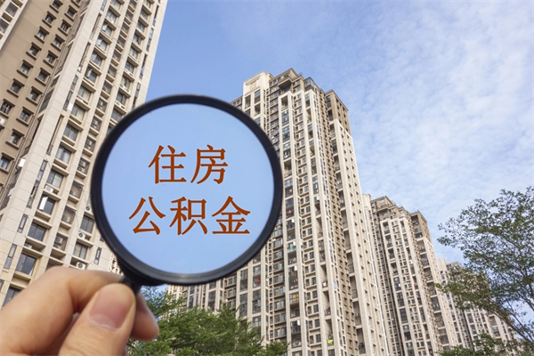 太康封存住房公积金如何提（封存状态下的住房公积金怎么提取）