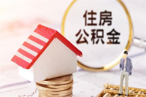 太康在职住房公积金怎么取（在职如何取住房公积金）