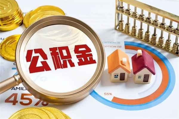 太康离职住房公积金多久可以取出来（离职住房公积金多久能取出来）