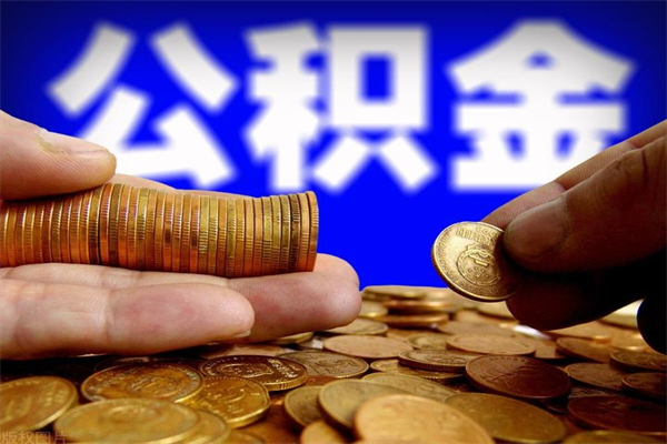 太康封存人员公积金帮取（封存状态下的公积金如何提取）