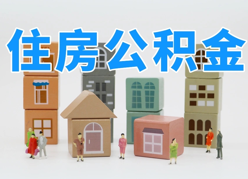 太康个人公积金怎么取出来（2020个人公积金提取流程）