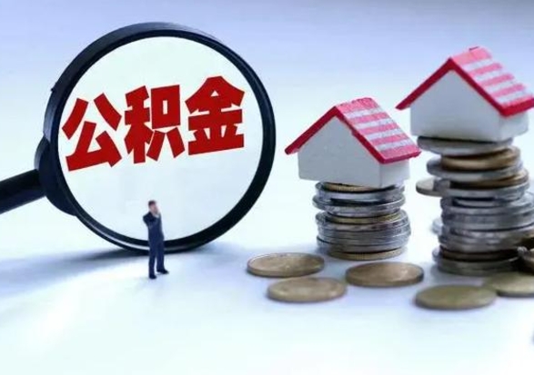 太康离职后公积金怎么取（离职后公积金怎么取出来?）