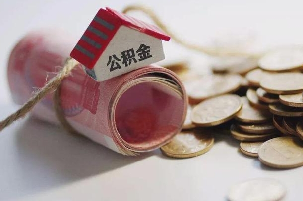 太康辞职可以取住房公积金吗（辞职可以取公积金出来吗）